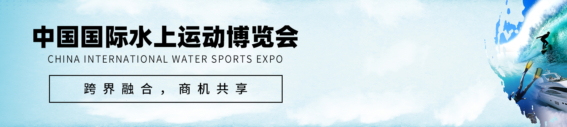 云展·中国国际水上运动博览会