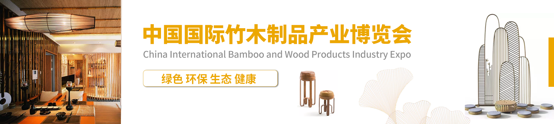 云展·中国国际竹木制品产业博览会