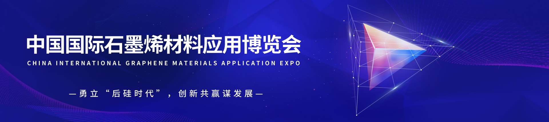 云展·中国国际石墨烯材料应用博览会