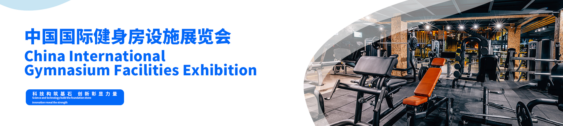 云展·中国（广州）国际健身休闲产业博览会