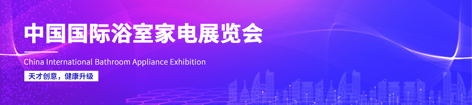 云展·中国国际浴室家电展览会