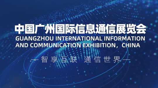 云展·中国广州国际信息通信展览会