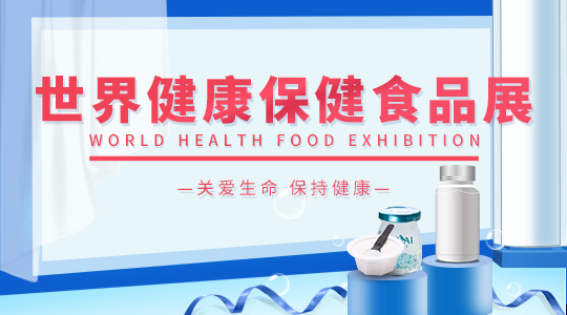 云展·世界健康保健食品展 