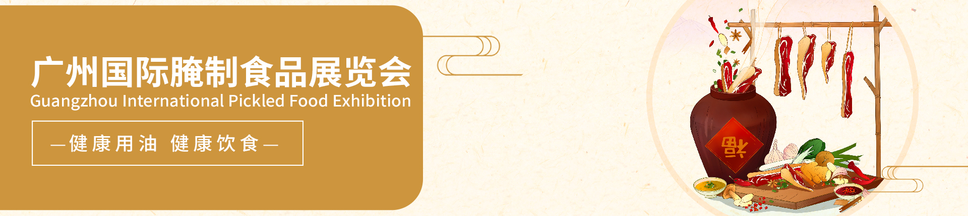 云展·广州国际腌制食品展览会 
