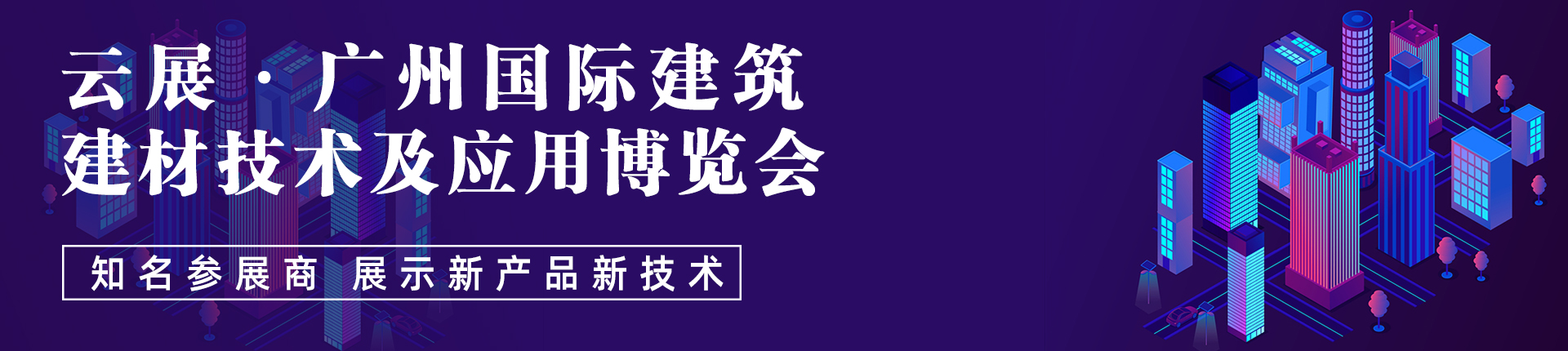 云展·广州国际建筑建材技术及应用博览会