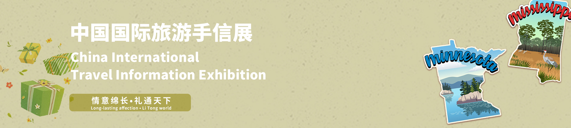 云展·中国国际旅游手信展