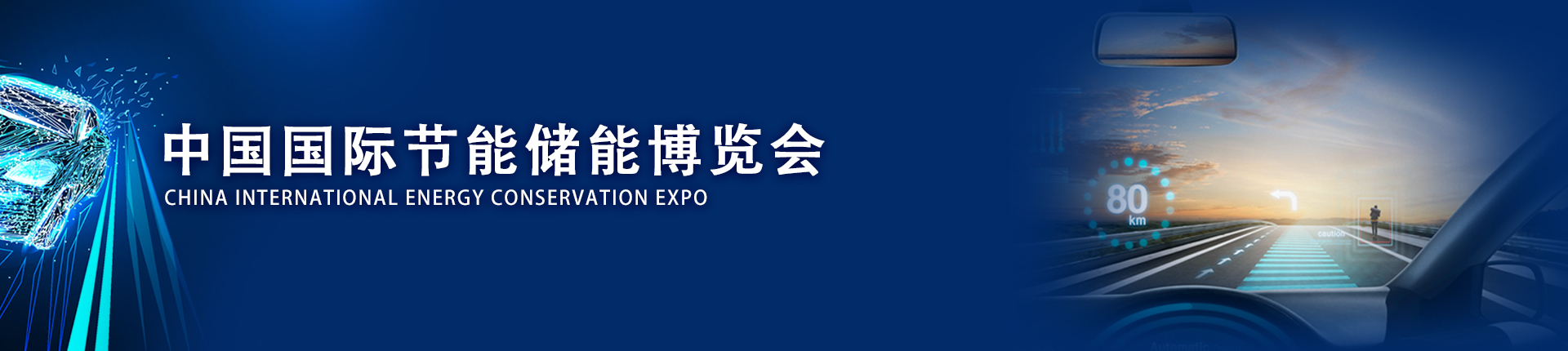 云展·中国国际节能储能博览会