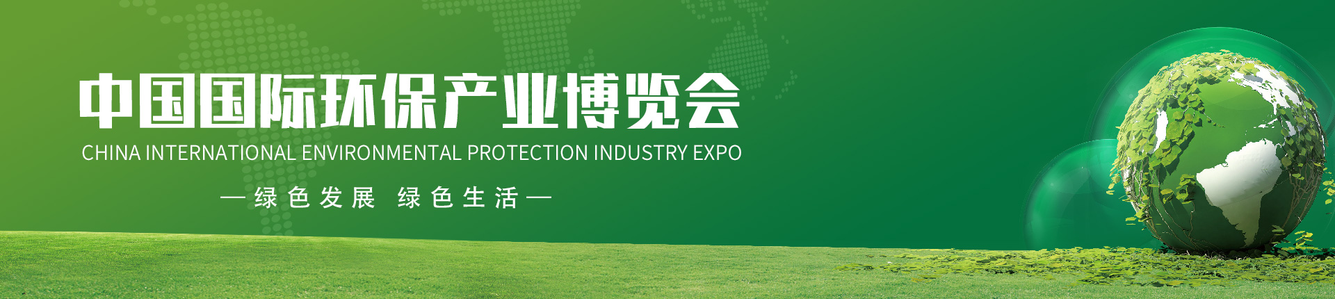 云展·中国国际环保产业博览会