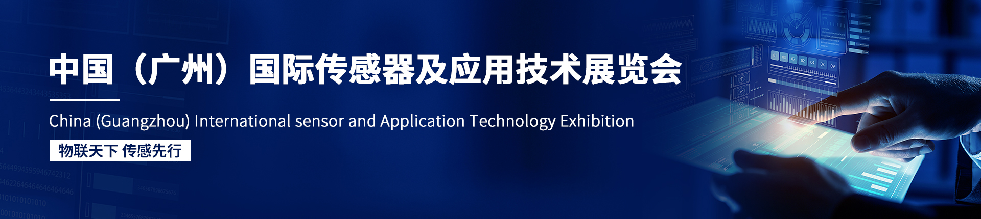 云展·中国（广州）国际传感器及应用技术展览会