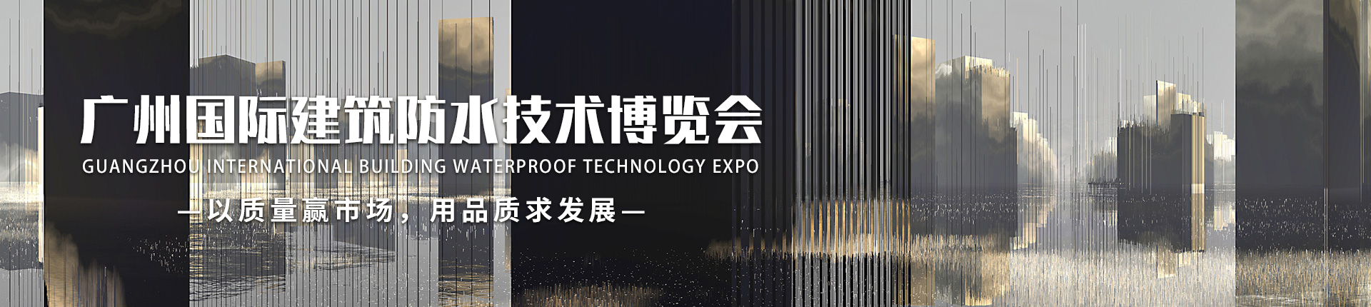 云展·广州国际建筑防水技术博览会