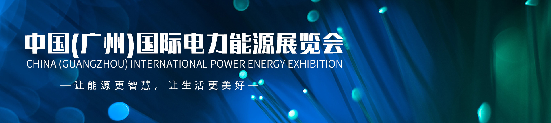 云展·中国(广州)国际电力能源展览会
