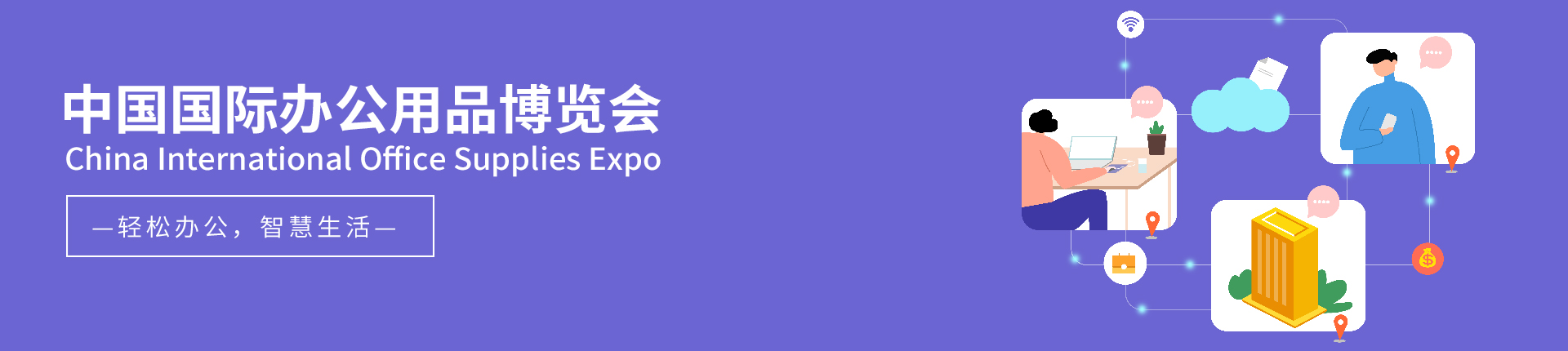 云展·中国国际办公用品博览会