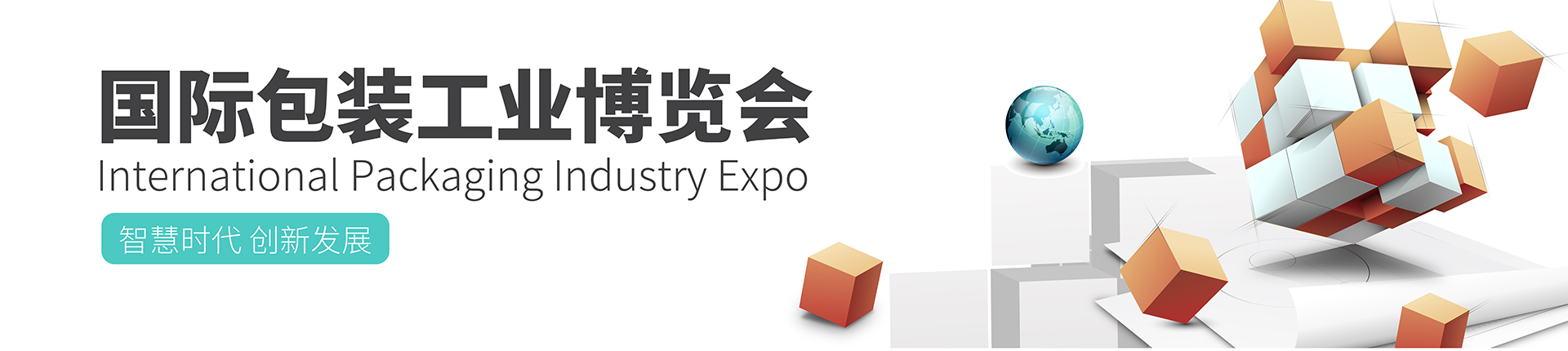 云展·国际包装工业博览会