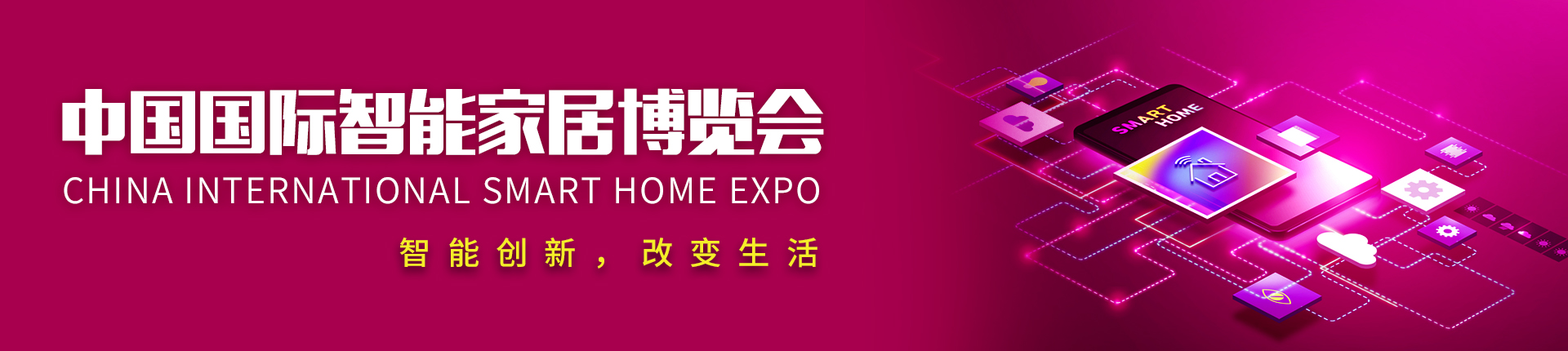 云展·中国国际智能家居博览会