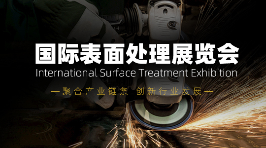 云展·国际表面处理展览会