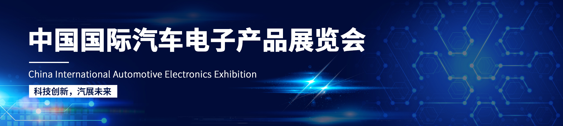 云展·中国国际汽车电子产品展览会