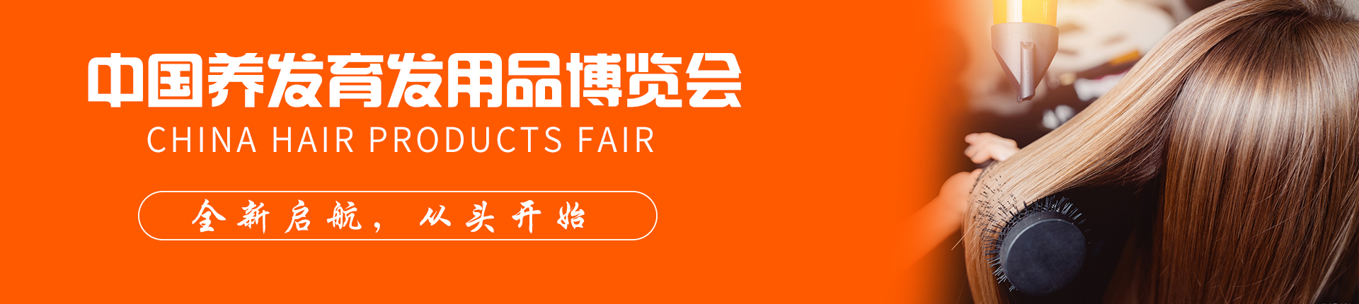 云展·中国养发育发用品博览会