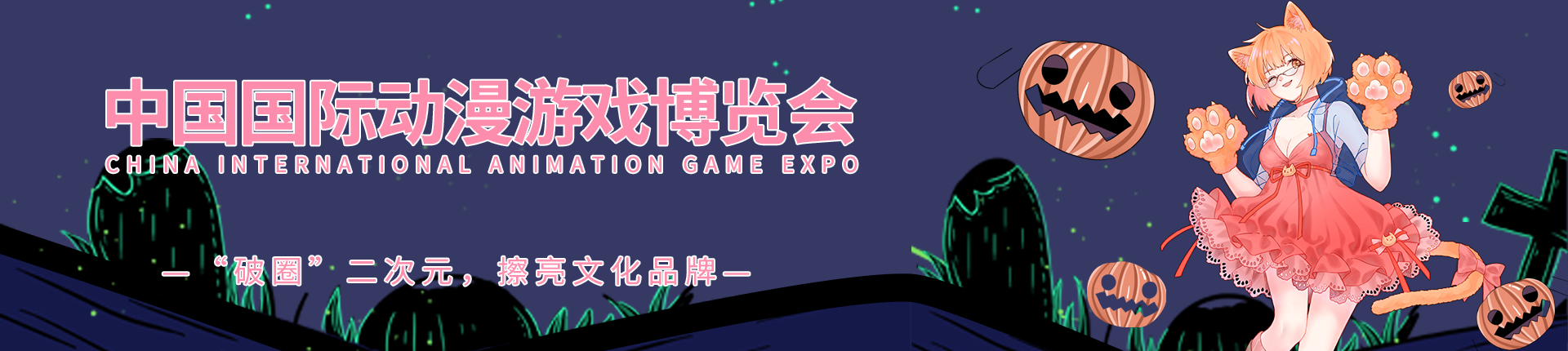 云展·中国国际动漫游戏博览会
