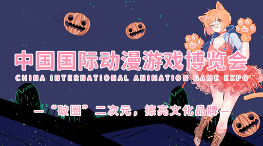 云展·中国国际动漫游戏博览会