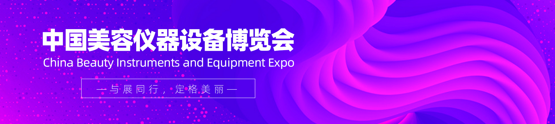云展·中国美容仪器设备博览会