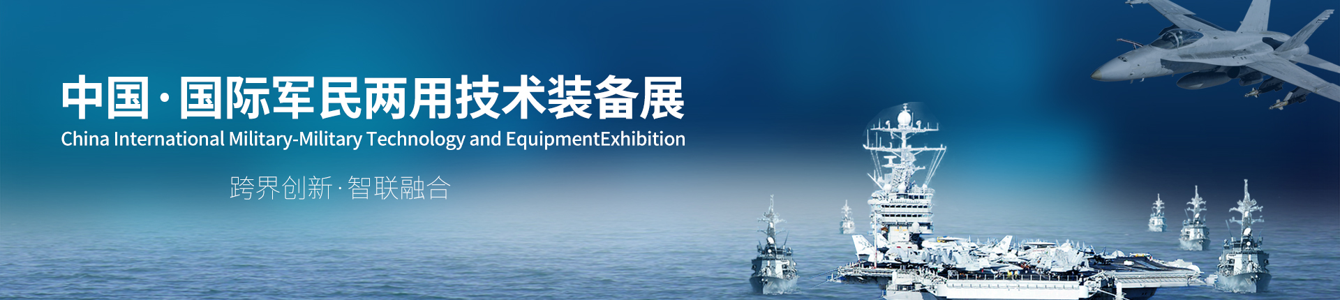 云展·中国国际军民两用技术装备展