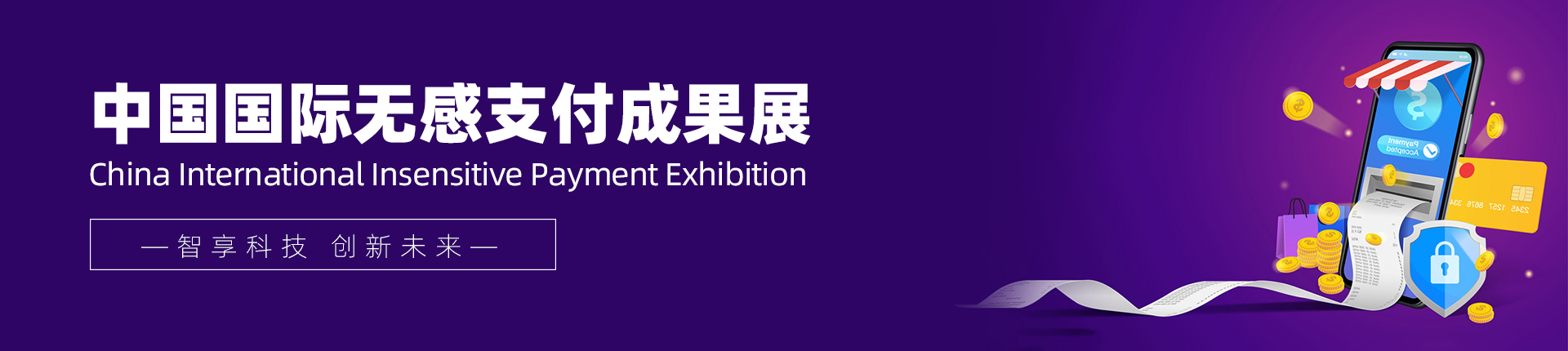 云展·中国国际无感支付成果展