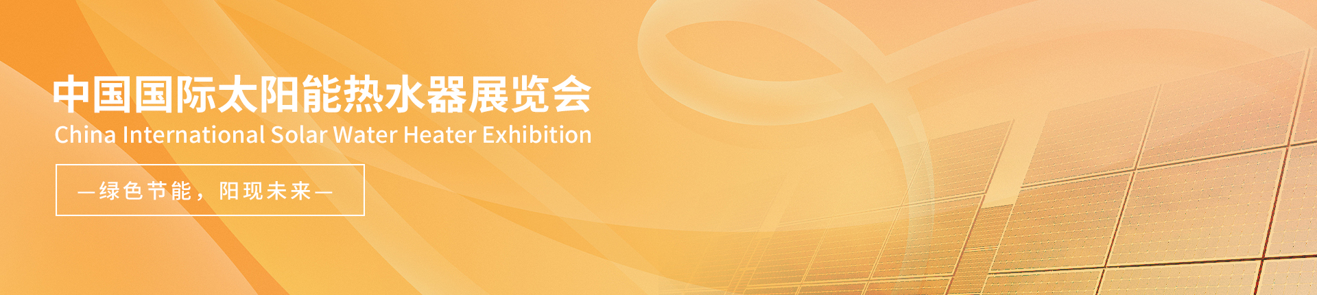 云展·中国国际太阳能热水器展览会