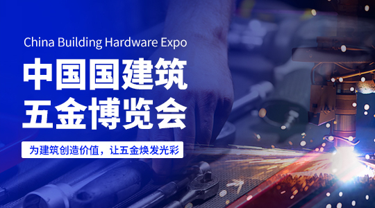 云展·中国国建筑五金博览会