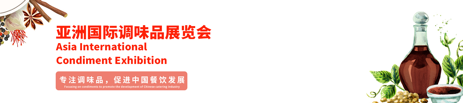 云展·亚洲国际调味品展览会 