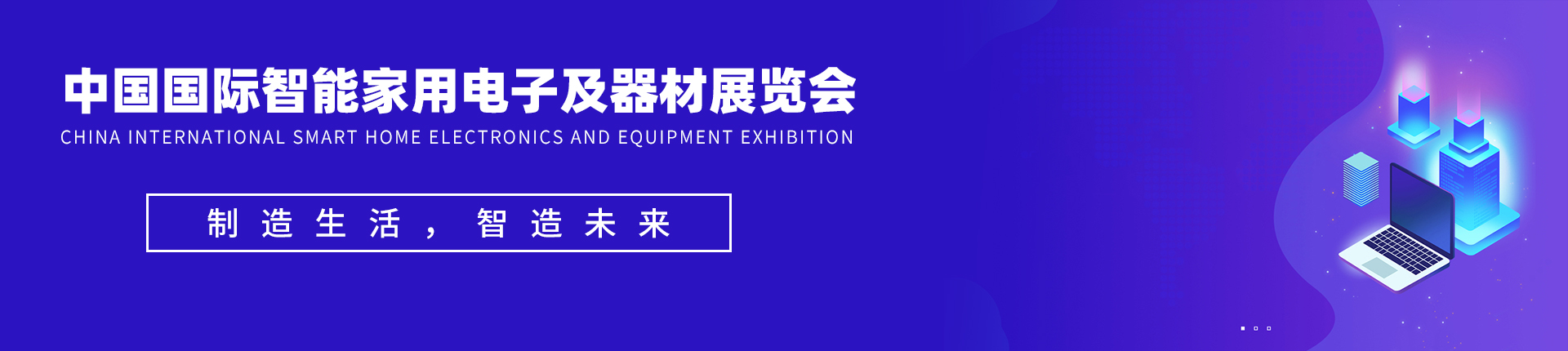 云展·中国国际智能家用电子及器材展览会