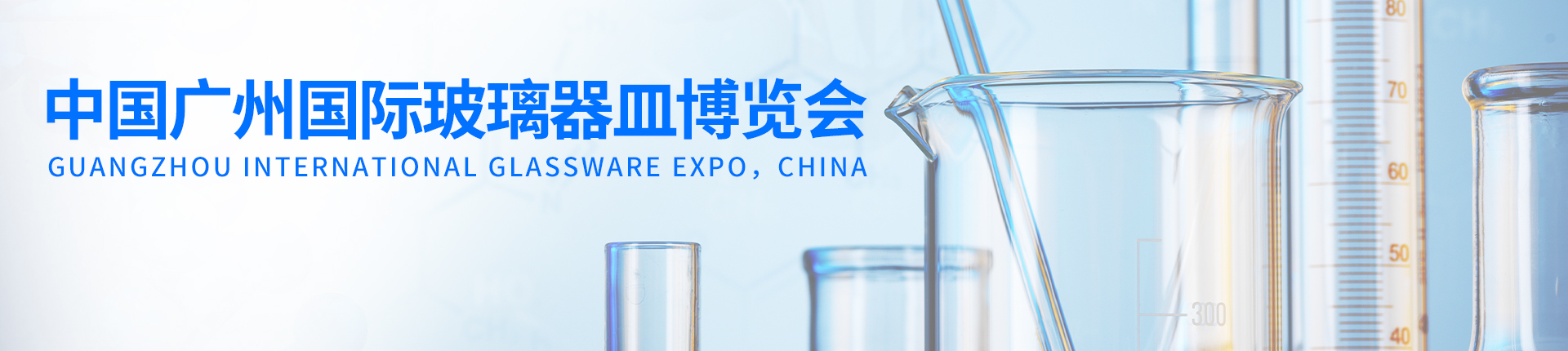 云展·中国广州国际玻璃器皿博览会