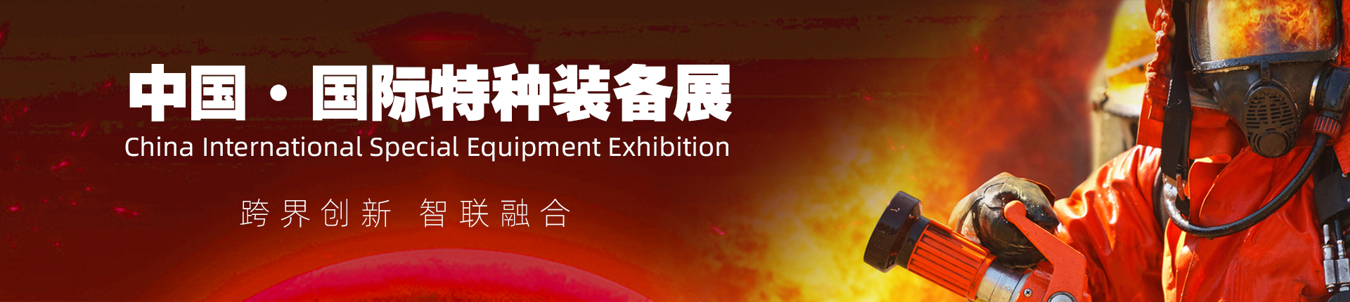 云展·中国国际特种装备展