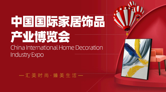 云展·中国国际家居饰品产业博览会