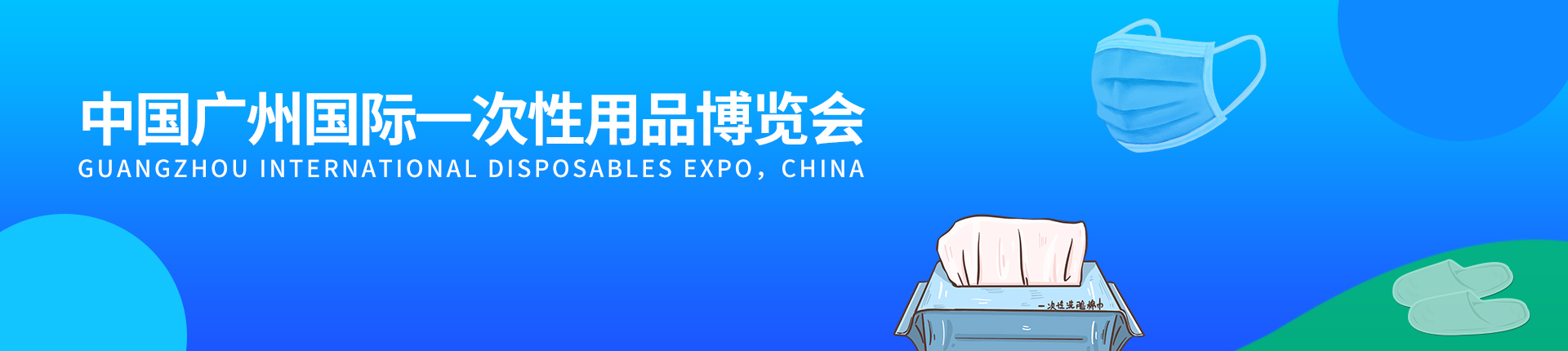 云展·中国广州国际一次性用品博览会