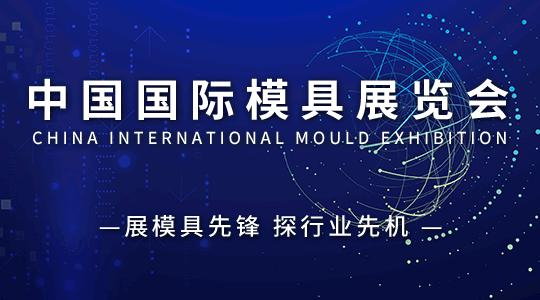 云展·中国国际模具展览会
