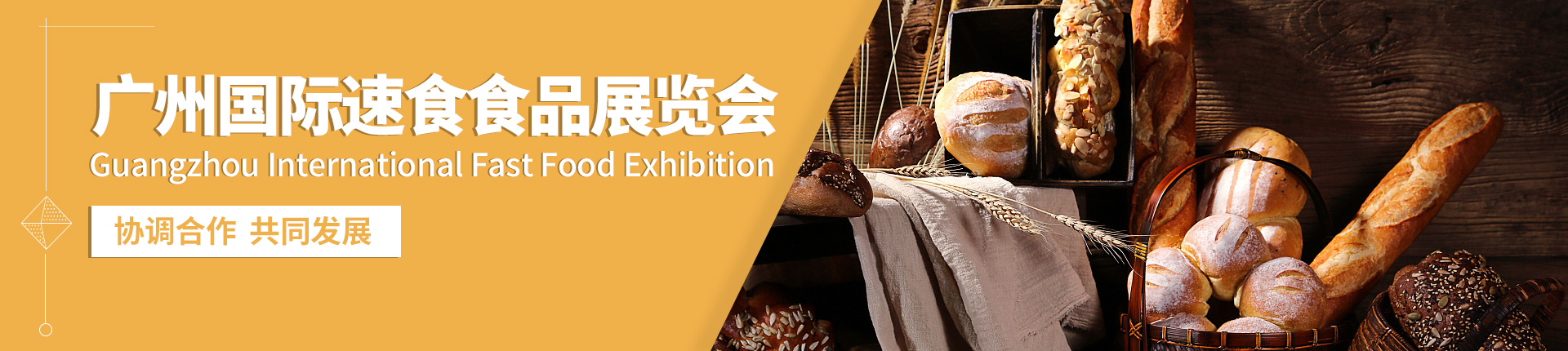 云展·广州国际速食食品展览会 