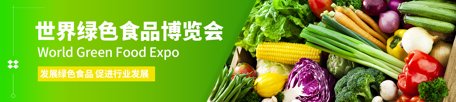 云展·世界绿色食品博览会 