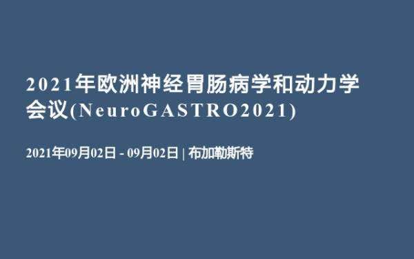 2021年欧洲神经胃肠病学和动力学会议(NeuroGASTRO2021)