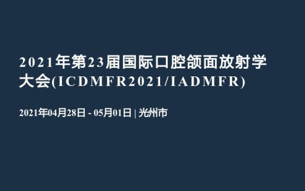 2021年第23届国际口腔颌面放射学大会(ICDMFR2021/IADMFR)