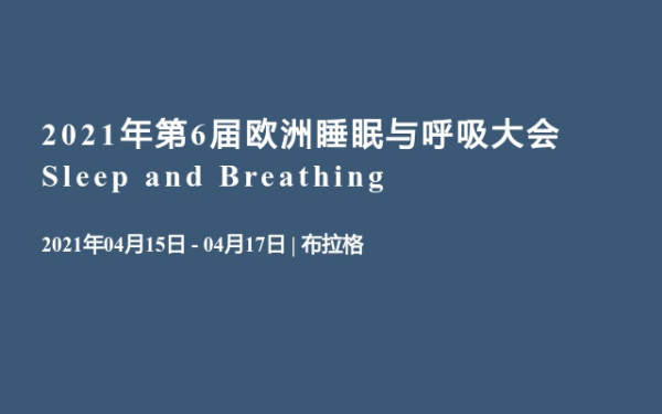 2021年第6届欧洲睡眠与呼吸大会Sleep and Breathing