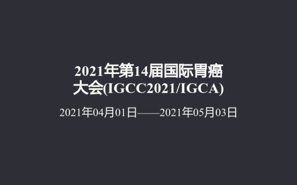 2021年第14届国际胃癌大会(IGCC2021/IGCA)