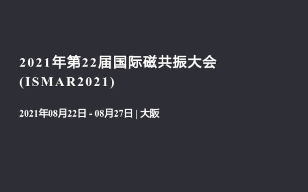 2021年第22届国际磁共振大会(ISMAR2021)