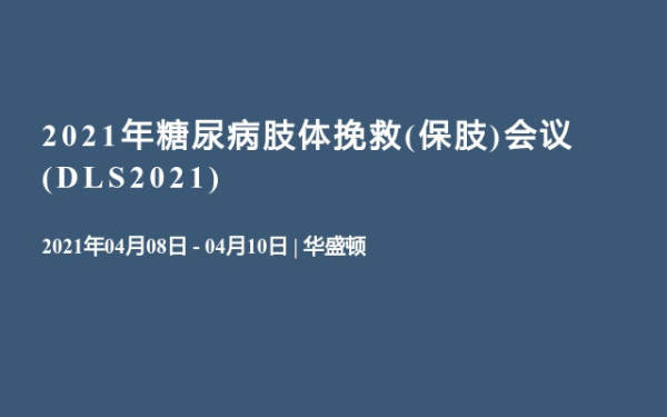 2021年糖尿病肢体挽救(保肢)会议(DLS2021)