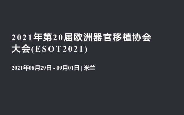 2021年第20届欧洲器官移植协会大会(ESOT2021)