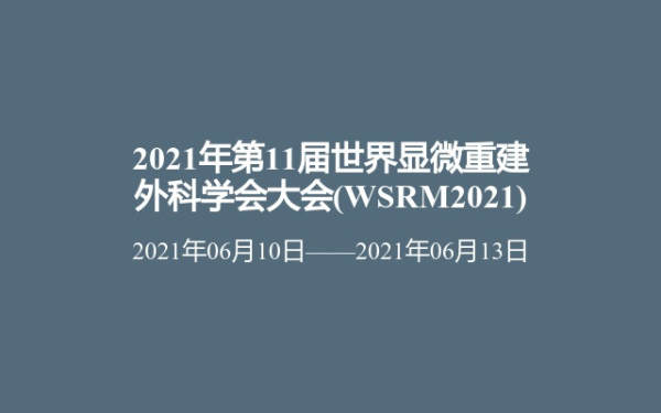 2021年第11届世界显微重建外科学会大会(WSRM2021)