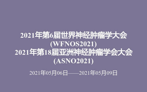 2021年第6届世界神经肿瘤学大会(WFNOS2021) 2021年第18届亚洲神经肿瘤学会大会(ASNO2021)