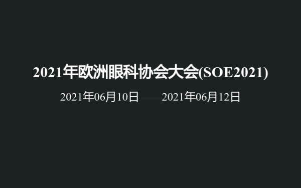 2021年欧洲眼科协会大会(SOE2021)