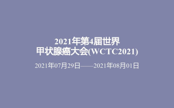 2021年第4届世界甲状腺癌大会(WCTC2021)