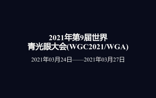 2021年第9届世界青光眼大会(WGC2021/WGA)