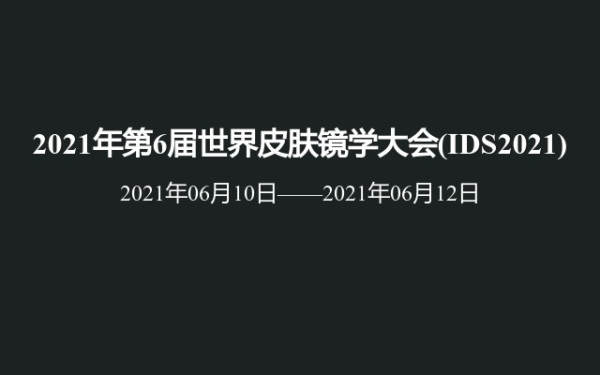 2021年第6届世界皮肤镜学大会(IDS2021)